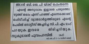 സുകുമാരന്‍ പുറത്തിറക്കിയ നോട്ടീസ്