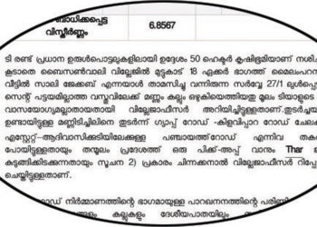 50 ഹെക്ടര്‍ കൃഷി ഭൂമി നശിച്ചതായി കാട്ടിയുള്ള ദേവികുളം സബ് കളക്ടറുടെ റിപ്പോര്‍ട്ട്