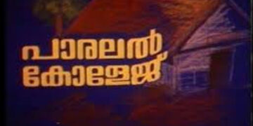 വിദൂര വിഭാഗ സംവിധാനം തുടരണമെന്ന് പാരലല്‍ കോളജ് അസോസിയേഷന്‍