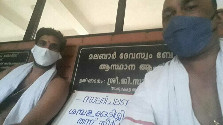 21 മാസമായി ശമ്പളം ലഭിക്കാത്തതിനെ തുടര്‍ന്ന് മലബാര്‍ ദേവസ്വം ബോര്‍ഡ് കോഴിക്കോട് ഓഫീസിന് മുന്നില്‍ പ്രതിഷേധിക്കുന്ന ചിറക്കല്‍ ശാസ്താംകോട്ട ക്ഷേത്രം മേല്‍ശാന്തി പെരികമന കൃഷ്ണപ്രസാദ് നമ്പൂതിരിയും മാക്കന്തേരി മധു നമ്പൂതിരിയും