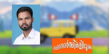 ഇടുക്കി ബ്ലോക്ക് പഞ്ചായത്ത് ചുരുളി ഡിവിഷന്‍ സ്ഥാനാര്‍ത്ഥി അനന്തു