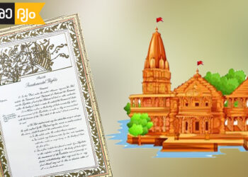 ഭരണഘടനയുടെ ആദ്യപതിപ്പില്‍ ഉള്‍പ്പെടുത്തിയിരിക്കുന്ന
ശ്രീരാമന്റെ രേഖാചിത്രം