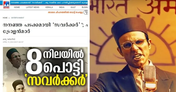 മനോരമ പ്രസിദ്ധീകരിച്ച റിപ്പോര്‍ട്ടിന്‍റെ ചിത്രം (ഇടത്ത്) സ്വതന്ത്ര വീരസവര്‍ക്കര്‍ എന്ന സിനിമയിലെ രംഗം (വലത്ത്)