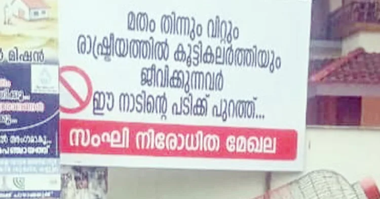 വെള്ളിക്കോത്ത് പ്രദേശത്തെ 'സംഘി നിരോധിത മേഖല'യാക്കി പ്രത്യക്ഷപ്പെട്ട ബോര്‍ഡ്‌