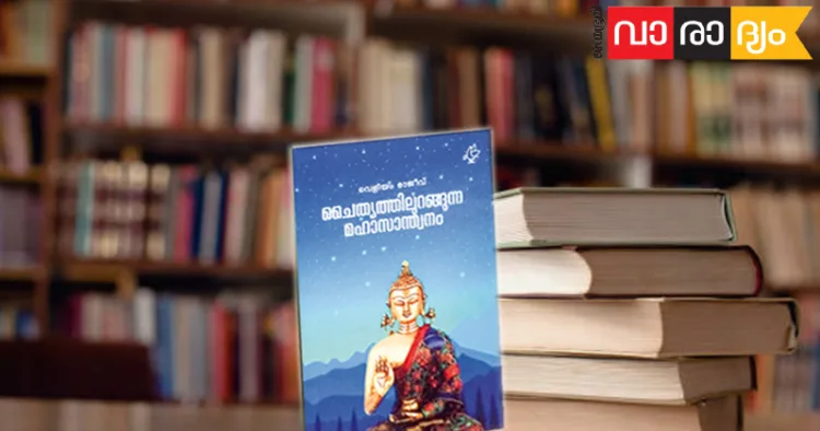 ചൈത്യത്തിലുറങ്ങുന്ന മഹാസാന്ത്വനം (വെളിയം രാജീവ്) കറന്റ് ബുക്‌സ് - വില: 350/-