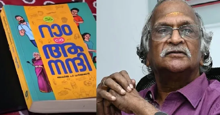 അഖില്‍ പി ധര്‍മ്മജന്‍റെ പുസ്തകമായ റാം കെയര്‍ ഓഫ് ആനന്ദി എന്ന പുസ്തകത്തിന്‍റെ കവര്‍ (ഇടത്ത്) ശ്രീകുമാരന്‍ തമ്പി (വലത്ത്)