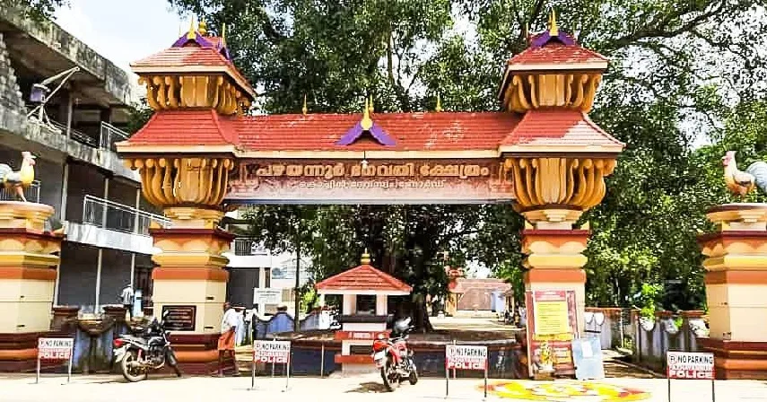 മനഃക്ലേശങ്ങളെല്ലാം അകറ്റുന്ന കൊച്ചി രാജകുടുംബത്തിന്റെ പരദേവത കുടികൊള്ളുന്ന പഴയന്നൂർ ക്ഷേത്രം
