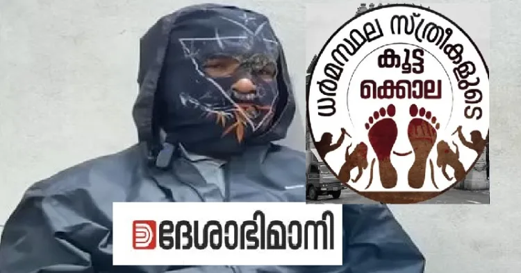 ദേശാഭിമാനി പത്രത്തില് പ്രസിദ്ധീകരിച്ച ധര്മ്മസ്ഥലയെ അപമാനിച്ചുകൊണ്ടുള്ള ഗ്രാഫിക് ആര്ട് (വലത്ത്)
