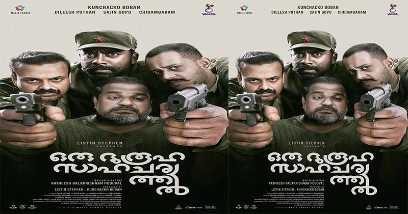 തോക്കിൻ മുനയിലെ ദുരൂഹതകളുമായി രതീഷ് ബാലകൃഷ്ണപ്പൊതുവാളിന്റെ ഒരു ദുരൂഹ സാഹചര്യത്തിൽ ഫസ്റ്റ് ലുക്ക് പോസ്റ്റർ.