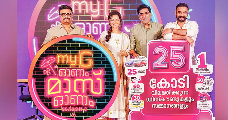 'മൈജി ഓണം മാസ്സ് ഓണം സീസണ്‍ 3' കൊച്ചിയിലെ ഹോട്ടല്‍ മാരിയറ്റില്‍ നടന്ന ചടങ്ങില്‍ സംവിധായകന്‍ ജിസ് ജോയ്, ചെയര്‍മാന്‍ എ.കെ. ഷാജി, ബ്രാന്‍ഡ് അംബാസഡര്‍മാരായ മഞ്ജു വാര്യര്‍, ടൊവിനോ തോമസ് തുടങ്ങിയവര്‍ അവതരിപ്പിക്കുന്നു