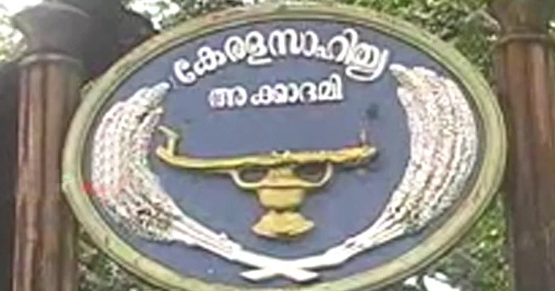 സാഹിത്യ അക്കാദമിയിലെ അനധികൃത നിയമനങ്ങള്ക്കെതിരെ ധനകാര്യ വിഭാഗം