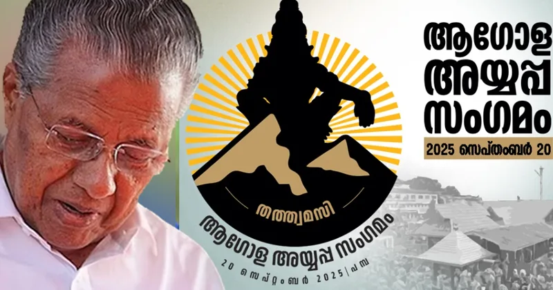 ആഗോള അയ്യപ്പ സംഗമം പാളി; സിപിഎം പത്തനംതിട്ട ജില്ലാ കമ്മിറ്റിയിൽ വിമർശനം