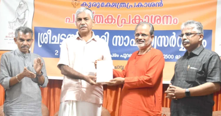 കുരുക്ഷേത്ര പ്രകാശന്‍ പ്രസിദ്ധീകരിച്ച ചട്ടമ്പിസ്വാമി സാഹിത്യ സര്‍വസ്വം മാതാ അമൃതാനന്ദമയീമഠത്തിലെ സ്വാമി അനഘാമൃതാനന്ദപുരി നല്കിക്കൊണ്ട് മുന്‍ ഡിജിപി ഡോ. ജേക്കബ് തോമസ് പ്രകാശനം ചെയ്യുന്നു. കാ.ഭാ. സുരേന്ദ്രന്‍, എ.എം. ഉണ്ണികൃഷ്ണന്‍ സമീപം