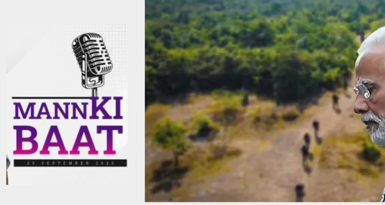 മാവോയിസ്റ്റുകള്‍ക്കെതിരെ രാജ്യം കൈവരിച്ച മുന്നേറ്റത്തെ മന്‍ കീ ബാത്തില്‍ പങ്കുവെച്ച് പ്രധാനമന്ത്രി മോദി