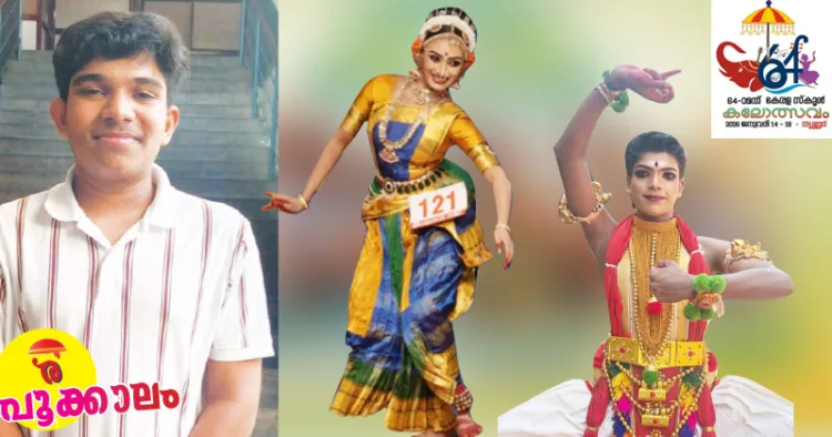 1. കൃഷ്ണനുണ്ണി, 2. കുച്ചുപ്പുടി എച്ച്എസ്എസ് വിഭാഗത്തില്‍ എ ഗ്രേഡ് നേടിയ ഗൗരിനന്ദ (എംഎസ്എംഎച്ച്എസ്എസ്, മലപ്പുറം) 3. ആണ്‍കുട്ടികളുടെ ഭരതനാട്യം മത്സരത്തില്‍ എ ഗ്രേഡ് നേടിയ അഭയ് വി. മധു (നോര്‍ത്ത് പറവൂര്‍ എസ് എന്‍ എച്ച് എസ്എസ്, എറണാകുളം)