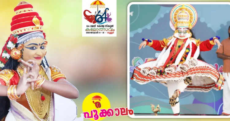 1. ശ്രീനന്ദ. ഇ നങ്ങ്യാര്‍കൂത്ത് എച്ച്എസ് (മട്ടന്നൂര്‍ എച്ച്എസ്എസ്, കണ്ണൂര്‍), 2. സാംരംഗി എസ്. ശേഖര്‍