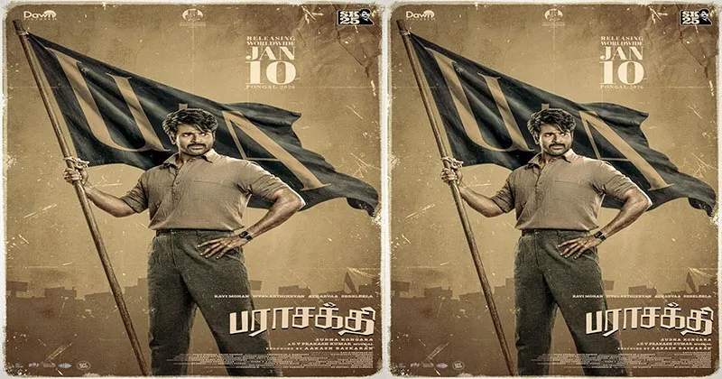 ശിവകാർത്തികേയൻ പരാശക്തിക്ക് U/A സർട്ടിഫിക്കറ്റ് : ചിത്രം നാളെ മുതൽ തിയേറ്ററുകളിൽ പ്രദർശനം ആരംഭിക്കും