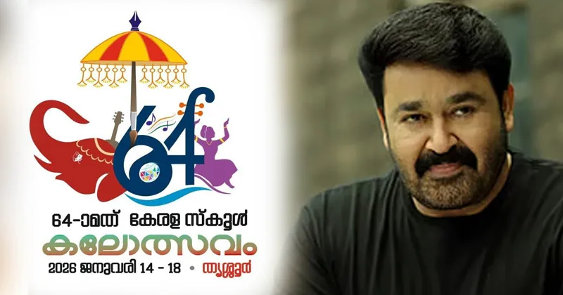 സംസ്ഥാന സ്കൂൾ കലോത്സവത്തിന് ഇന്ന് സമാപനം; മോഹൻലാൽ മുഖ്യാതിഥി