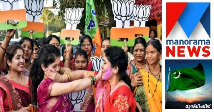 . നാഗ് പൂര്‍ മുനിസിപ്പല്‍ കോര്‍പറേഷനില്‍ നാലാം തവണയും പിടിച്ചെടുത്ത ബിജെപി പ്രവര്‍ത്തകരുടെ വിജയാഹ്ളാദം (ഇടത്ത്) മനോരമ ന്യൂസ് ലോഗോ (വലത്ത് മുകളില്‍) മുസ്ലി ലീഗ് കൊടി (വലത്ത് താഴെ)