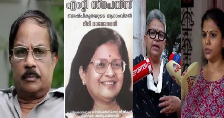 എംടിയുടെ ആദ്യഭാര്യയായ പ്രമീളനായരെക്കുറിച്ചുള്ള പുസ്തകത്തിന്‍റെ പുറം ചട്ട (ഇടത്ത് നിന്നും രണ്ടാമത്) ദീദി ദാമോദരനും എംടിയുടെ മകള്‍ അശ്വതിയും (വലത്തേയറ്റം)