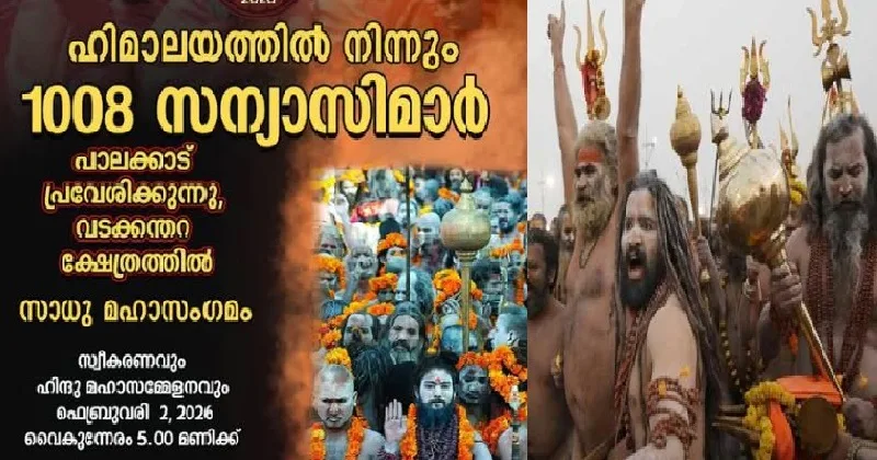 ഒടുവില് അവര് എത്തുന്നു… ഹിമാലയത്തിൽ നിന്നുള്ള 1008 സന്യാസിമാർ; മലപ്പുറത്തെ കുംഭമേളയില് പങ്കെടുക്കാന് എത്തുന്ന അവര് പാലക്കാട് പ്രവേശിക്കുന്നു