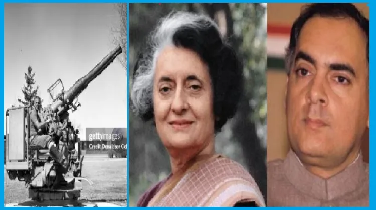 കോണ്‍ഗ്രസ് സര്‍ക്കാരിന്‍റെ ഭരണകാലത്ത് 1500 കോടി ഡോളറിന്‍റെ അഴമിതയ്ക്ക് ഇടയാക്കിയ ബൊഫോഴ്സ് തോക്ക് (ഇടത്ത്)