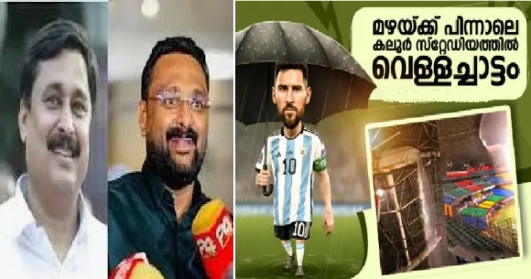 കായികമന്ത്രി വി. അബ്ദുറഹിമാന്‍, റിപ്പോര്‍ട്ടര്‍ ചാനല്‍ ഉടമ ആന്‍റോ അഗസ്റ്റിനും (ഇടത്ത്) കലൂര്‍ സ്റ്റേഡിയം വേനല്‍മഴയില്‍ ചോര്‍ന്നൊലിക്കുമ്പോള്‍ കുട ചൂടി നില്‍ക്കുന്ന മെസ്സിയുടെ കാര്‍ട്ടൂണ്‍. സമൂഹമാധ്യമങ്ങള്‍ പ്രചരിക്കുകയാണിത്. (വലത്ത്)