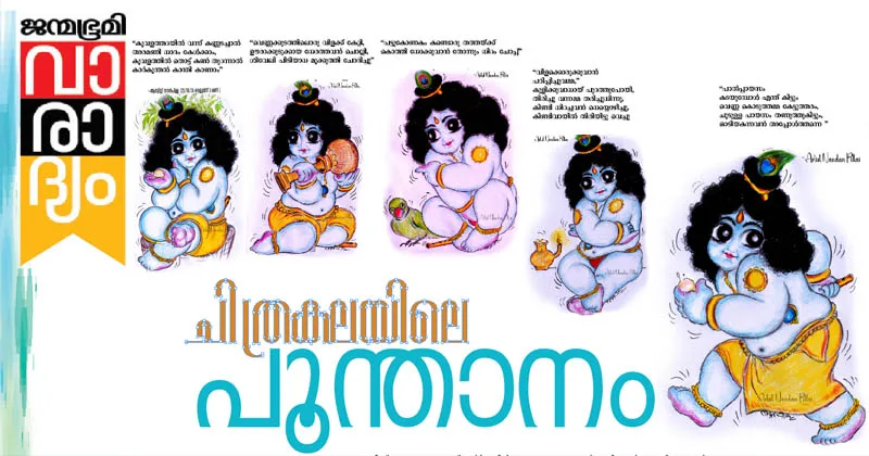 ചിത്രകലയിലെ പൂന്താനം