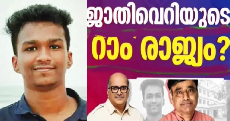 കേരളത്തിലെ പുതുതായി തുടങ്ങിയ ടിവി ചാനല്‍ അഞ്ചരക്കണ്ടികോളെജിലെ വിദ്യാര്‍ത്ഥിയുടെ ആത്മഹത്യയെക്കുറിച്ച് നടത്തിയ ചര്‍ച്ചയിലെ വിഷയം. മാധ്യമപ്രവര്‍ത്തകന്‍ വേണുവും അഞ്ചരക്കണ്ടി കോളെജിലെ പ്രൊഫസര്‍ റാമും (വലത്ത്) ആത്മഹത്യ ചെയ്ത വിദ്യാര്‍ത്ഥി നിതിന്‍ രാജ് (ഇടത്ത്)