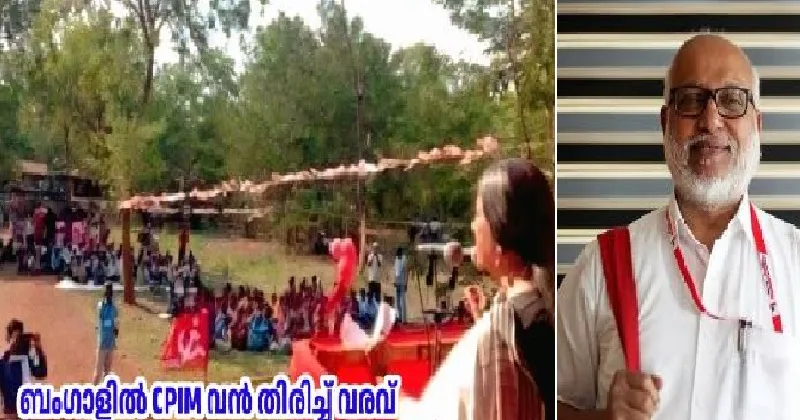 ബംഗാളില്‍ സിപിഎം അക്കൗണ്ട് തുറക്കുമെന്ന് എം.എ. ബേബി, അതിന് കാരണം ലക്ഷങ്ങള്‍ തടിച്ചുകൂടിയ ബൃന്ദകാരാട്ടിന്റെ ഈ പ്രസംഗം..ഊറിച്ചിരിച്ച് ജനം