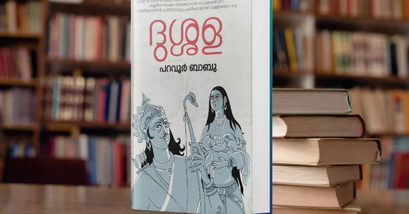 വായന: ദുശ്ശള പുനര്‍വായനയില്‍