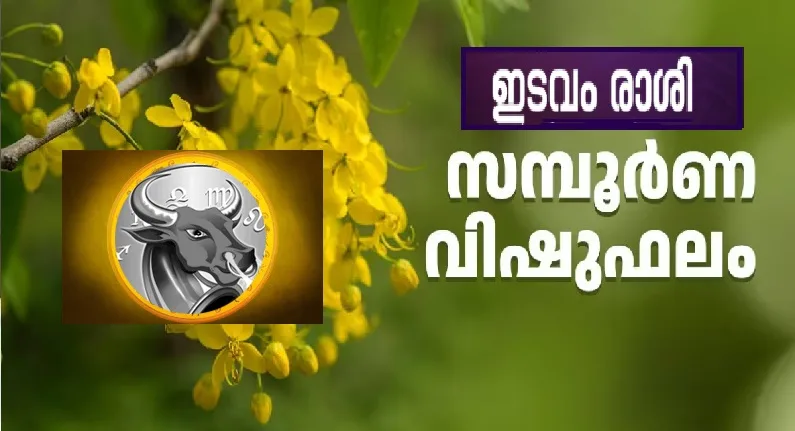 ഇടവം രാശിക്കാർക്ക് വിഷു മുതൽ ഭാഗ്യോദയം; അസ്ട്രോളജിക്കൽ ഇന്റലിജൻസിന്റെ സഹായത്തോടെ തയ്യാറാക്കിയ വിഷു ഫലം