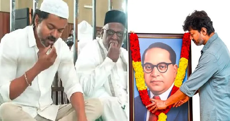 വെള്ളഷര്ട്ടും വേഷ്ടിയും മുസ്ലിം തൊപ്പിയും ധരിച്ച് ഇഫ്താര് പാര്ടികളില് നടന് വിജയിന്റെ പ്രീണനം; ആവശ്യമെങ്കില് അംബേദ്കറിനും മാലയിടും