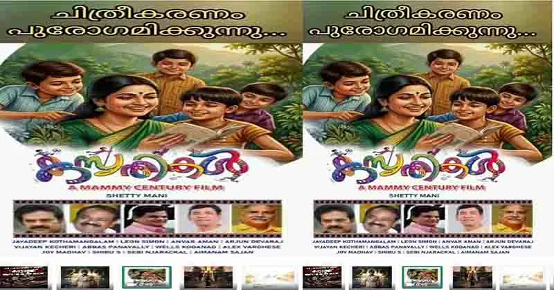 കുസൃതികൾ പെരുമ്പാവൂരിൽ തുടങ്ങി