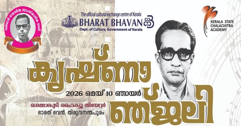 നടന്‍ മധുവിന് കൃഷ്ണാഞ്ജലി പുരസ്‌കാരം