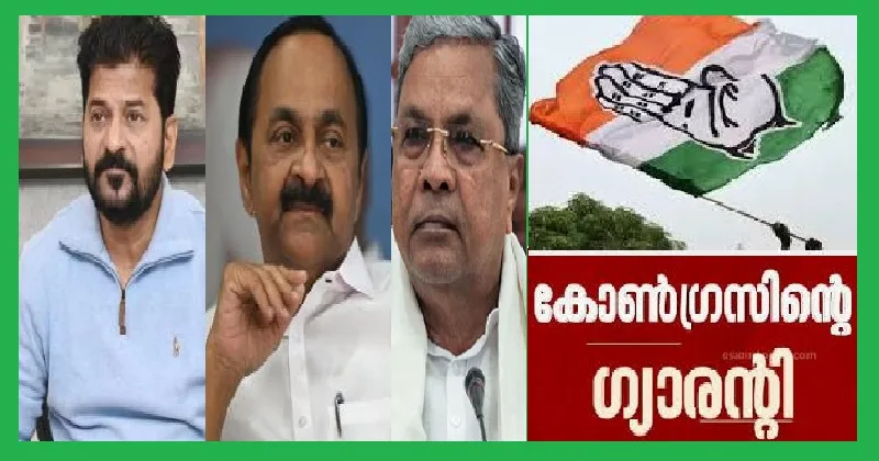 സൗജന്യ വാഗ്ദാനങ്ങൾ നൽകി അധികാരം പിടിക്കുന്ന കോൺഗ്രസ് പ്രതിസന്ധിയിൽ