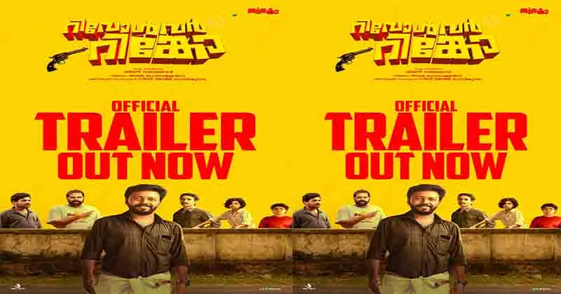 സിനിമ നിർമ്മിക്കാനിറങ്ങിത്തിരിച്ച നാലു കുട്ടികളുടെ കഥയുമായി   റിവോൾവർ റിങ്കോ   ട്രയിലർ പുറത്ത്