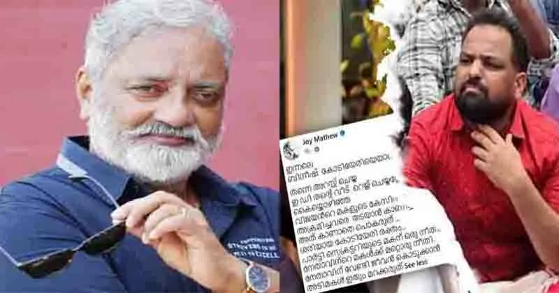 അടിമകൾ ഇതും മറക്കരുത്;പാർട്ടി സെക്രട്ടറിയുടെ മകന് ഒരു നീതി, പ്രതിപക്ഷ നേതാവിന്റെ മകൾക്ക് മറ്റൊരു നീതി,ജോയ് മാത്യു