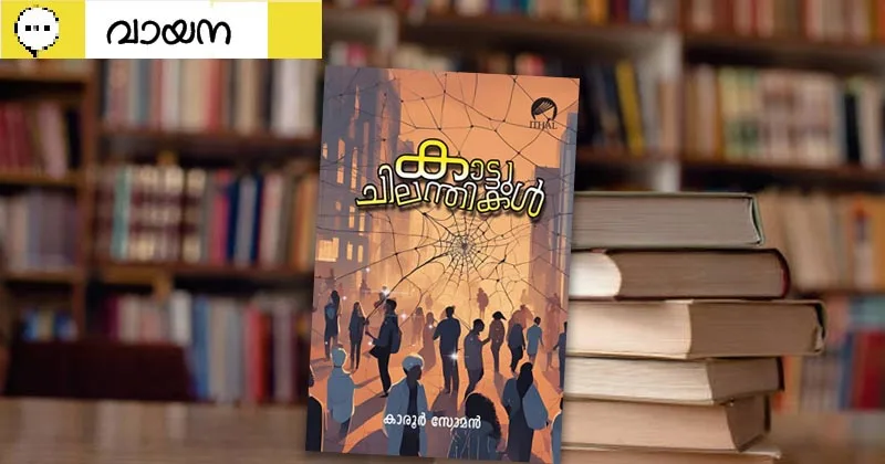 വായന: ജീവിതക്കാഴ്‌ച്ചകളുടെ ഒഴുകിപ്പരക്കലുകള്‍