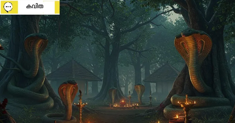 കവിത: കാവിന്റെ ശാപം