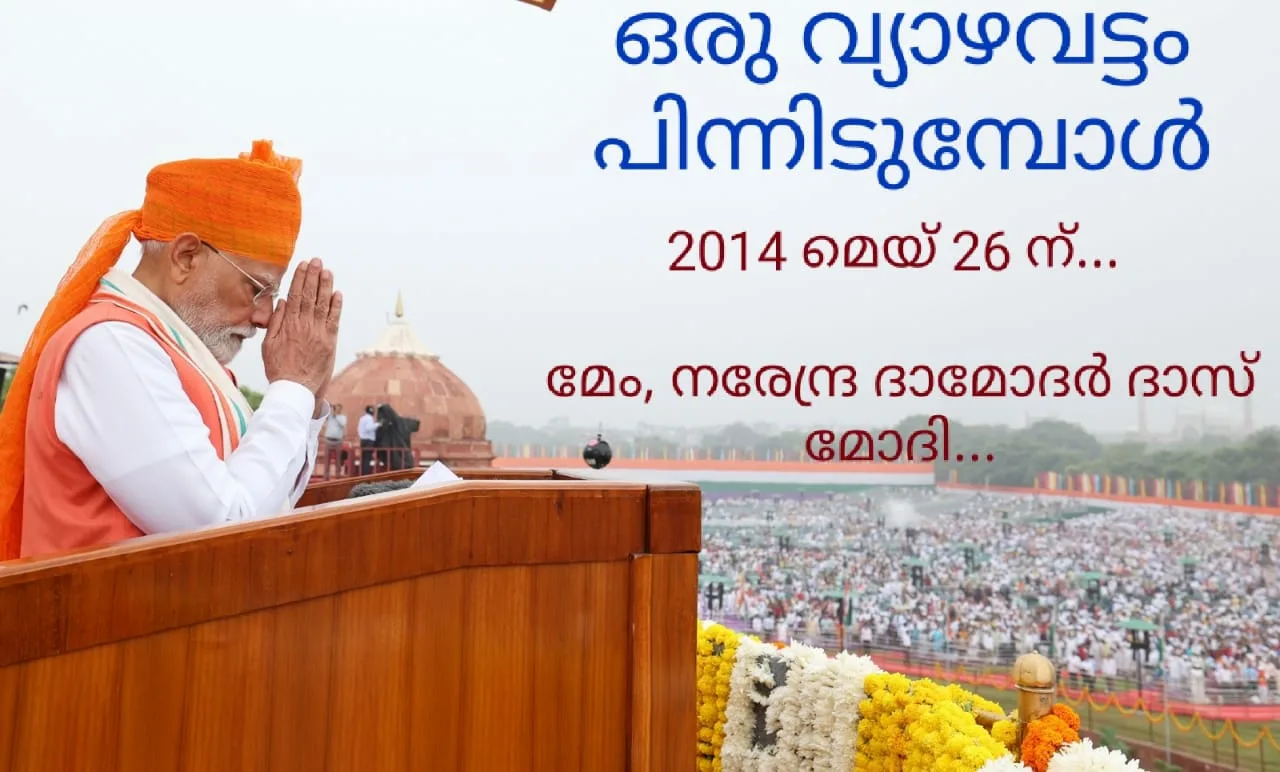 ഒരു വ്യാഴവട്ടം പിന്നിടുമ്പോൾ: 12 വർഷം മുമ്പ്, മെയ് 26 ന്… ”മേം, നരേന്ദ്ര ദാമോദർ ദാസ് മോദി…”