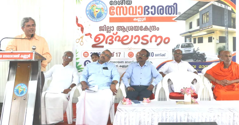 ദേശീയ സേവാഭാരതി ആശ്രയ കേന്ദ്രം ഉദ്ഘാടനം ചെയ്തു