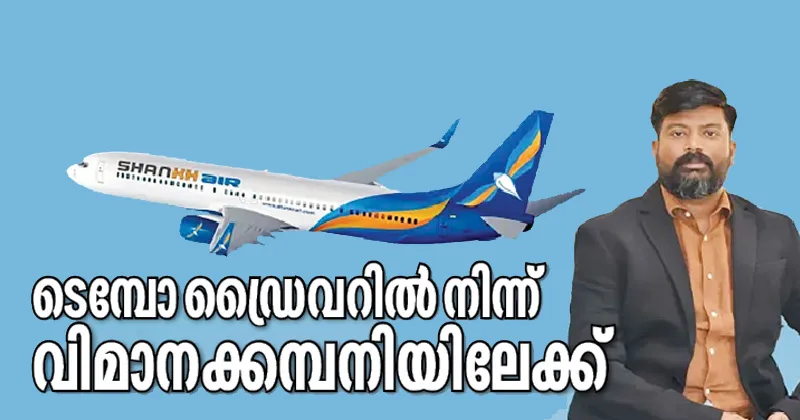 ടെമ്പോ ഡ്രൈവറില്‍ നിന്ന് വിമാനക്കമ്പനി ഉടമയിലേക്ക്: ശ്രാവണ്‍ കുമാറിന്റെ അത്ഭുതകരമായ ജീവിതയാത്ര