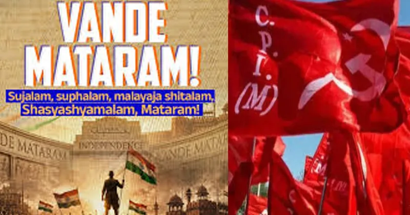 വന്ദേമാതരത്തിനെതിരെ സിപിഎം; പൂര്ണമായും അവതരിപ്പിച്ചത് തെറ്റെന്ന് പ്രസ്താവന