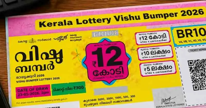 വിഷു ബമ്പർ: ഒന്നാം സമ്മാനം കൊല്ലം കരുനാഗപ്പള്ളിയിൽ വിറ്റ ടിക്കറ്റിന്