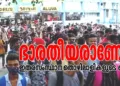ആലുവ റെയില്‍വേ സ്റ്റേഷനില്‍ ഇന്നലെ ഇതരസംസ്ഥാനത്തൊഴിലാളികള്‍ വന്നിറങ്ങിയപ്പോള്‍ ഉണ്ടായ തിരക്ക്‌