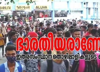 ആലുവ റെയില്‍വേ സ്റ്റേഷനില്‍ ഇന്നലെ ഇതരസംസ്ഥാനത്തൊഴിലാളികള്‍ വന്നിറങ്ങിയപ്പോള്‍ ഉണ്ടായ തിരക്ക്‌
