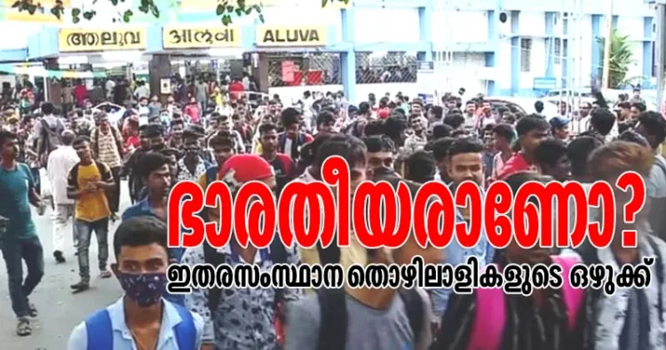 ആലുവ റെയില്‍വേ സ്റ്റേഷനില്‍ ഇന്നലെ ഇതരസംസ്ഥാനത്തൊഴിലാളികള്‍ വന്നിറങ്ങിയപ്പോള്‍ ഉണ്ടായ തിരക്ക്‌
