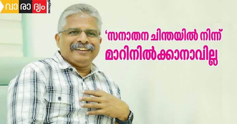 ‘സനാതന ചിന്തയില് നിന്ന് മാറിനില്ക്കാനാവില്ല