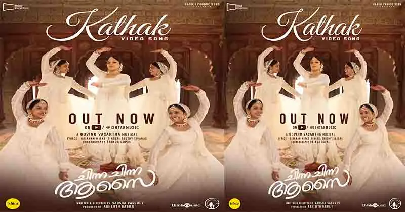 മധുബാല- ഇന്ദ്രൻസ് ചിത്രം “ചിന്ന ചിന്ന ആസൈ” യിലെ കഥക് വീഡിയോ ഗാനം പുറത്ത്;